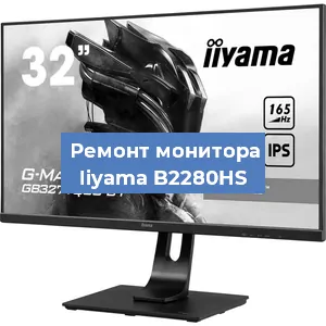 Замена ламп подсветки на мониторе Iiyama B2280HS в Перми